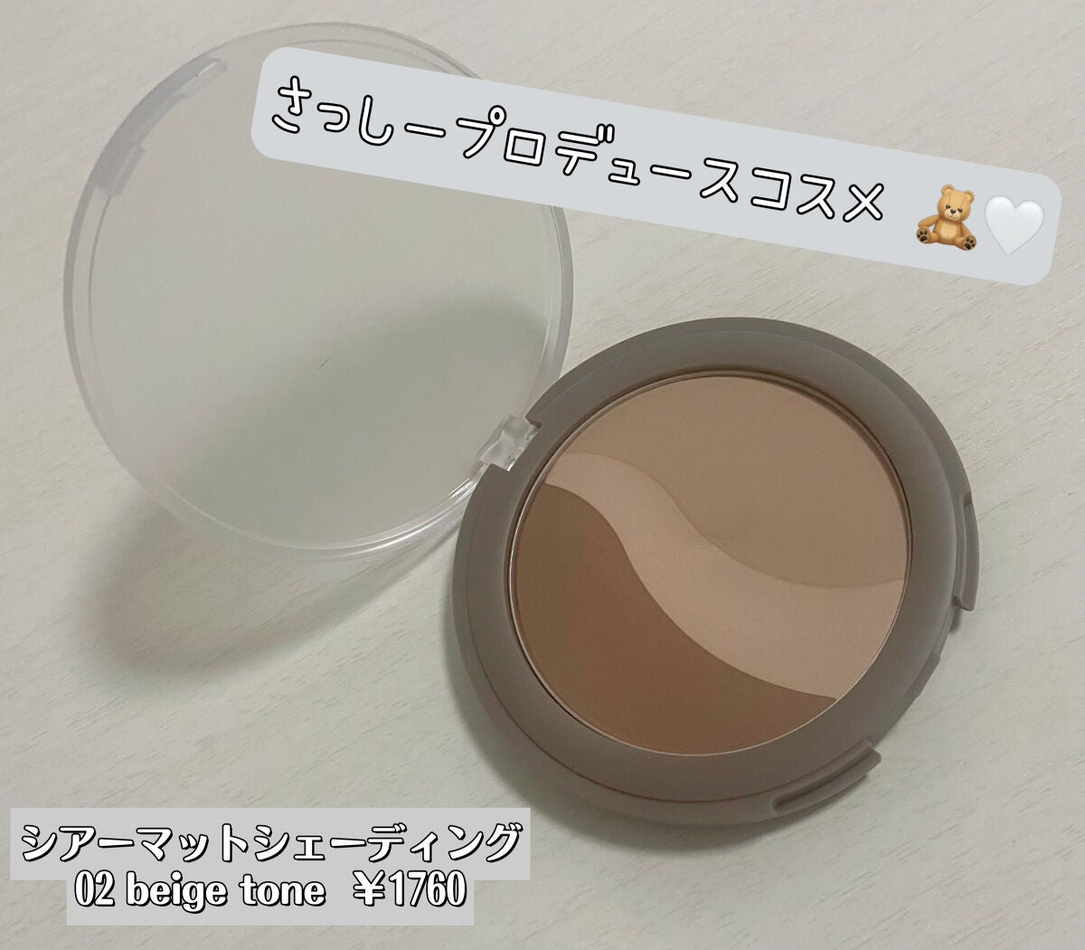 シアーマットシェーディング/Ririmew/シェーディングを使ったクチコミ(1枚目)