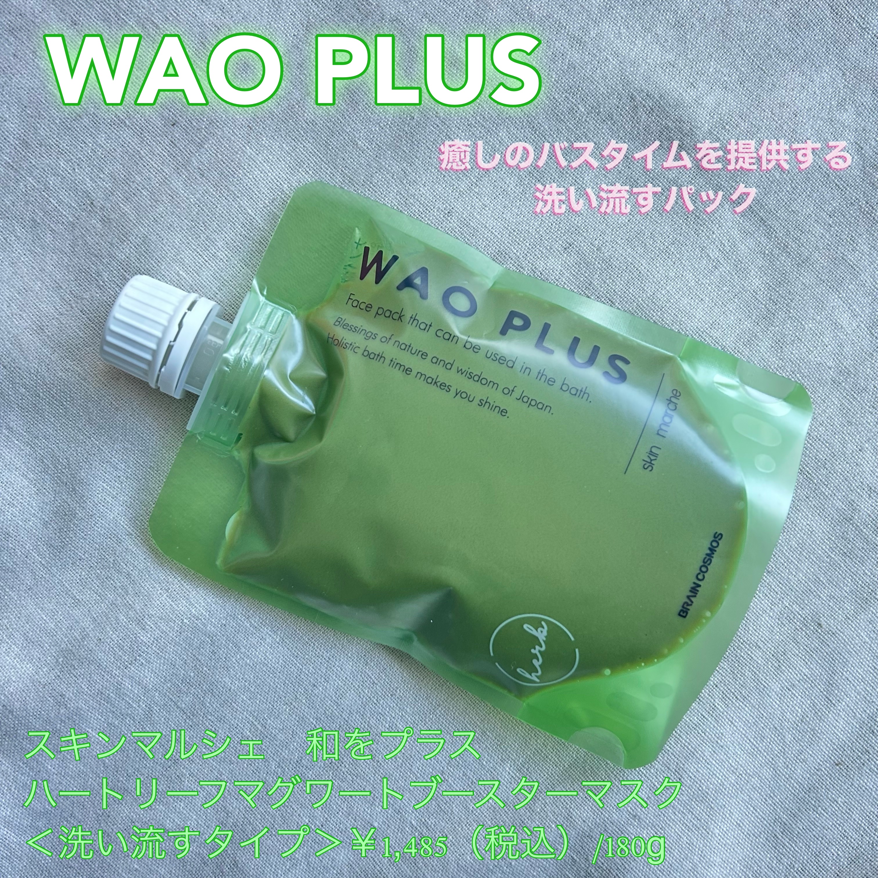 skinmarche WAOPLUS ハートリーフマグワートブースターマスク/ブレーンコスモス/洗い流すパック・マスクを使ったクチコミ（1枚目）