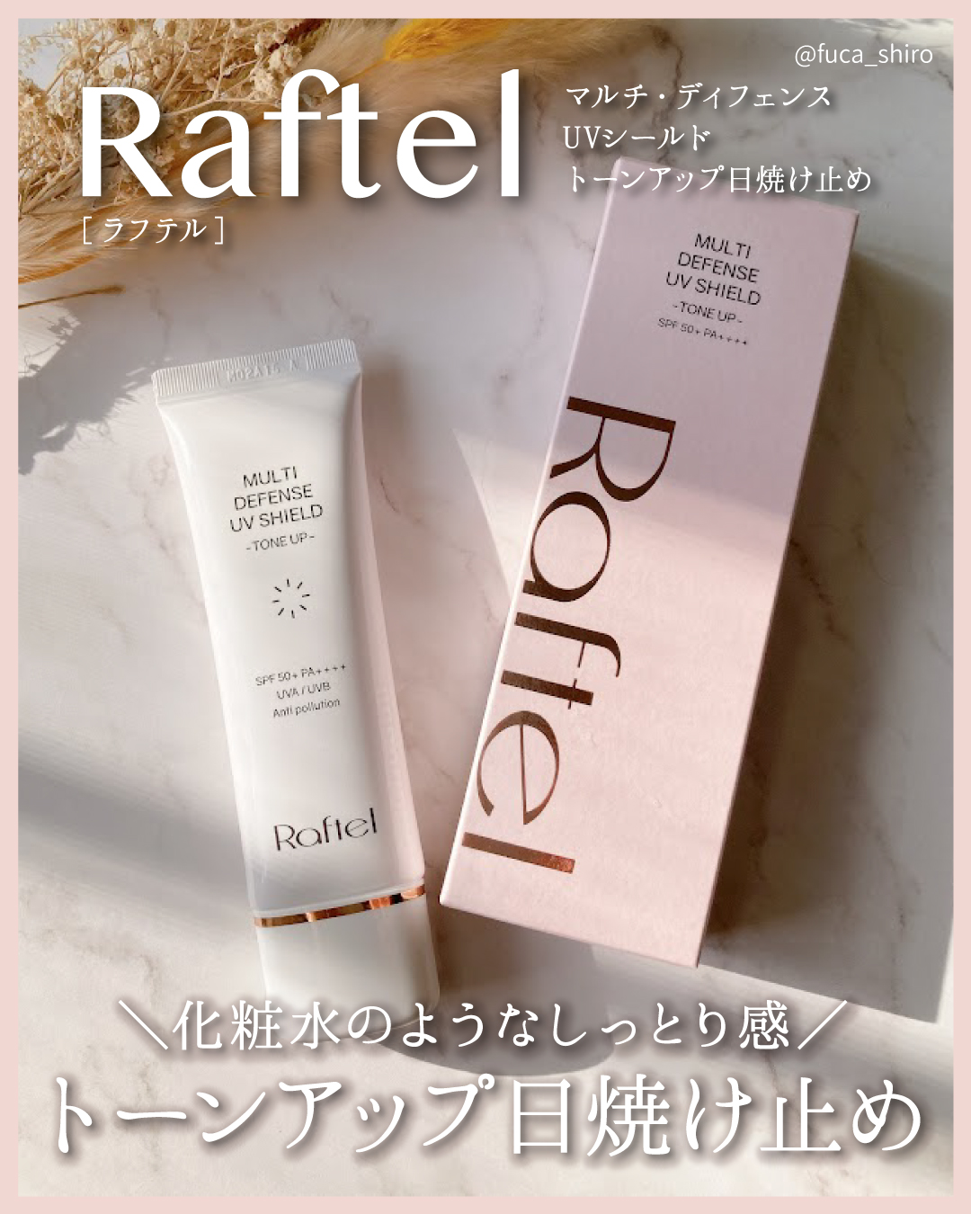 マルチ・ディフェンス UVシールド・トーンアップ/Raftel/日焼け止めクリームを使ったクチコミ（1枚目）