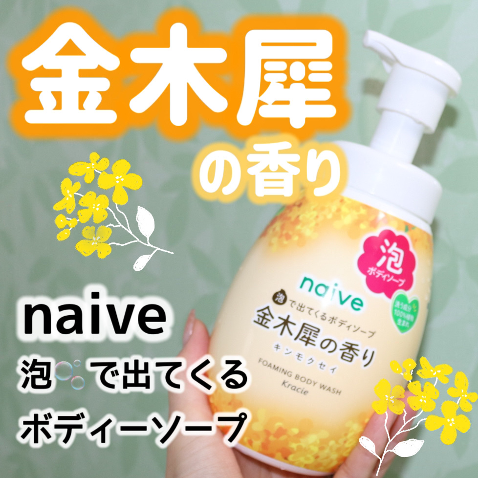 泡で出てくるボディソープ（金木犀の香り） 600ml/ナイーブ/ボディソープを使ったクチコミ（1枚目）