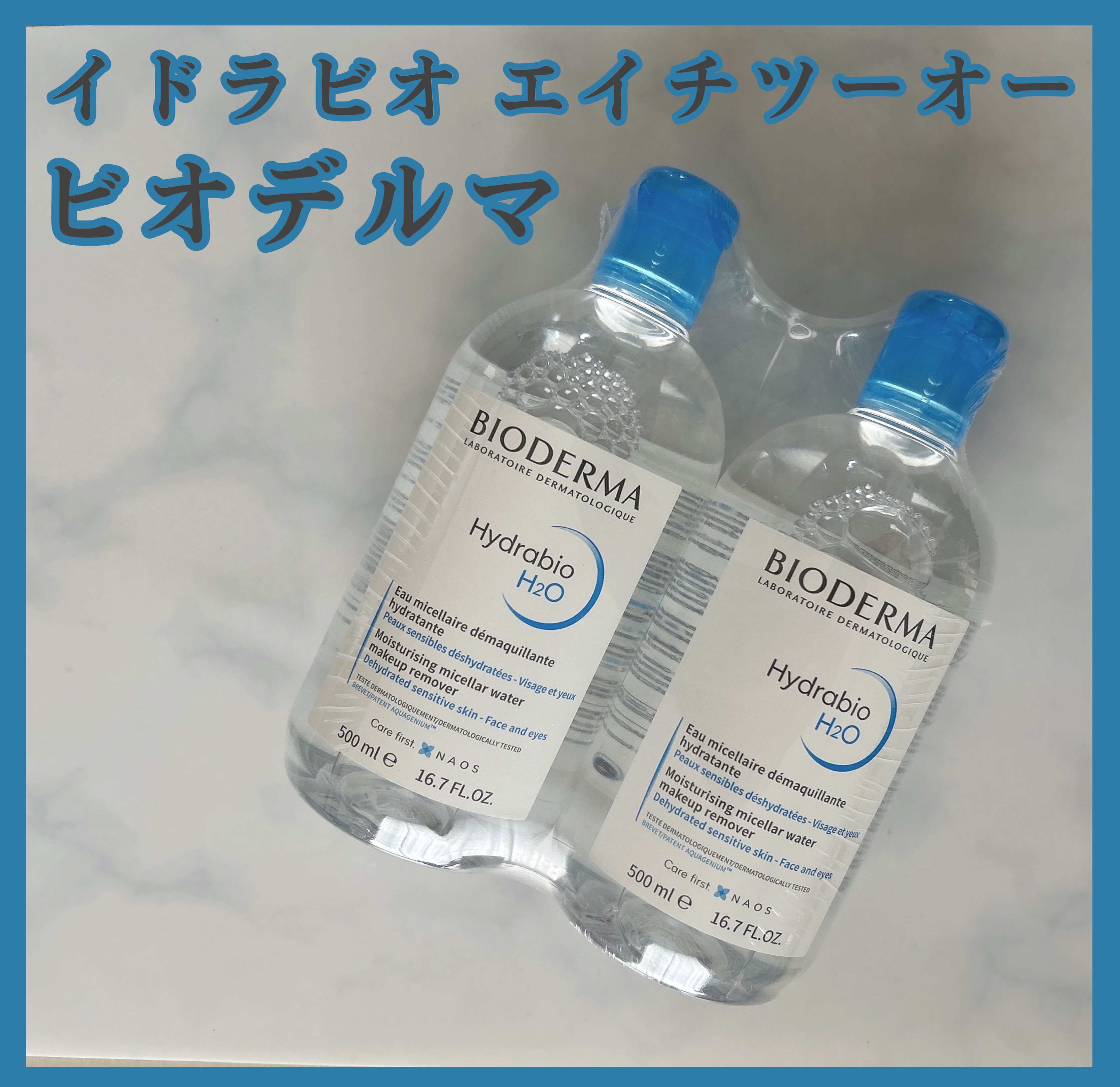 イドラビオ エイチツーオー 500ml/ビオデルマ/クレンジングウォーターを使ったクチコミ（1枚目）