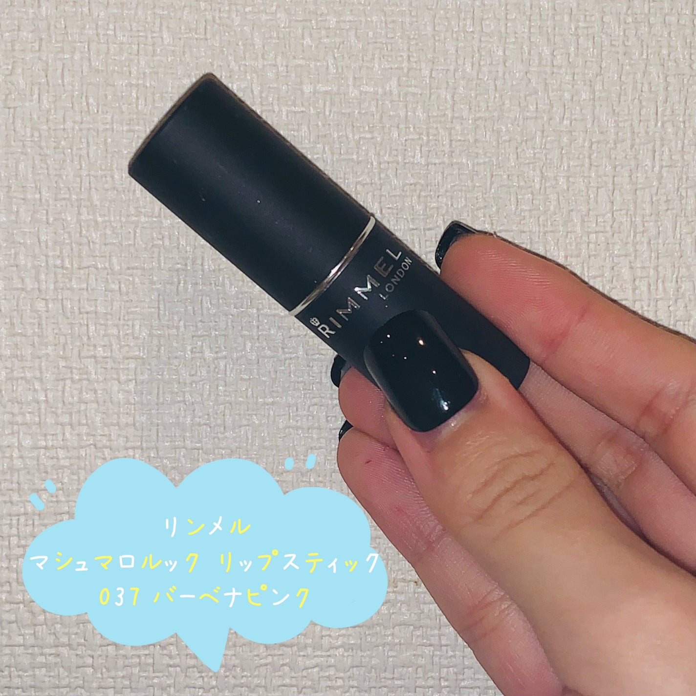 マシュマロルック リップスティック/リンメル ロンドン/口紅を使ったクチコミ(1枚目)
