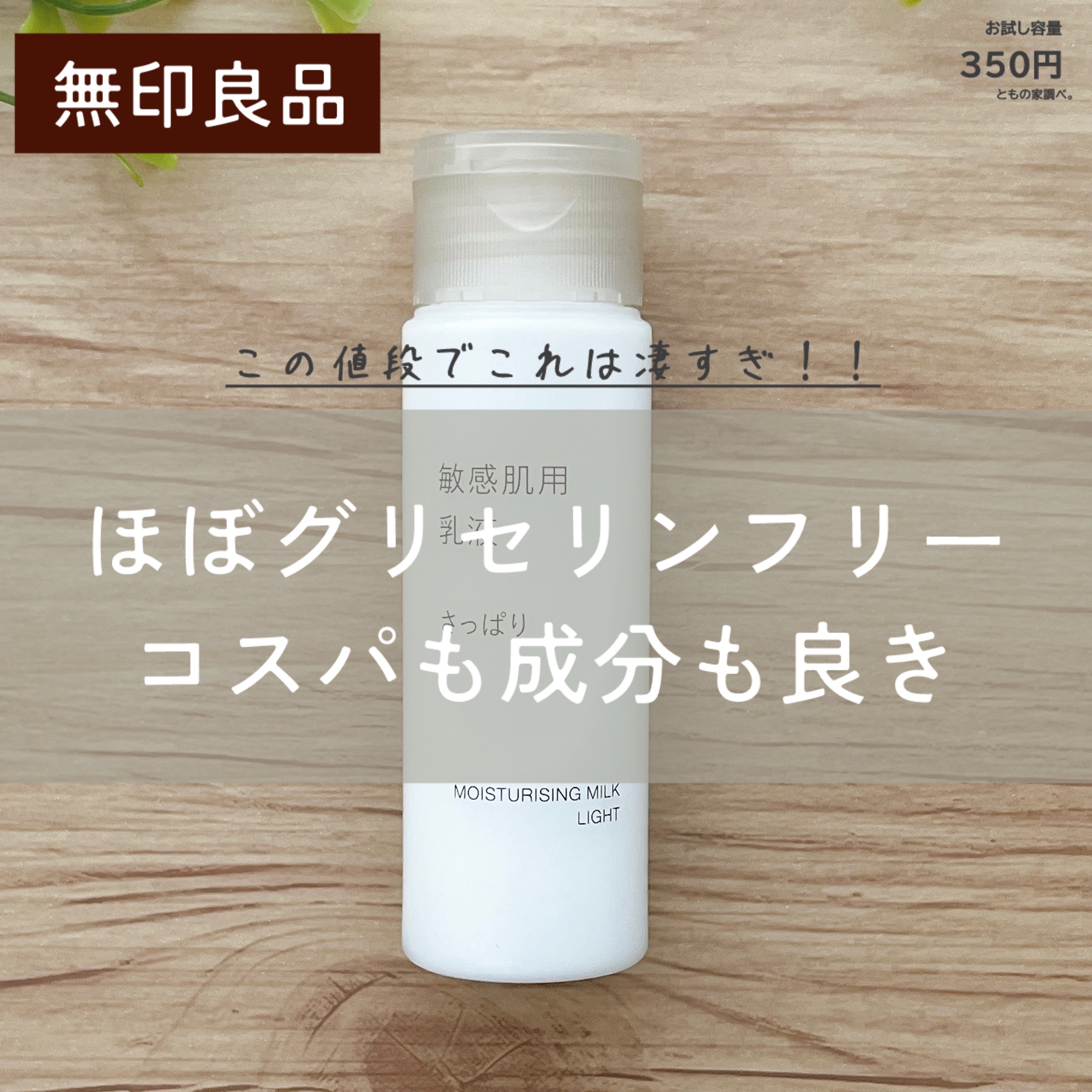 敏感肌用乳液 さっぱりタイプ/無印良品/乳液を使ったクチコミ（1枚目）