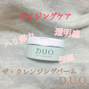 デュオ ザ クレンジングバーム/DUO/クレンジングバームを使ったクチコミ（1枚目）