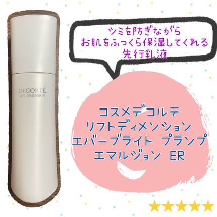 リフトディメンション エバーブライト プランプ エマルジョン ER/DECORTÉ/乳液を使ったクチコミ(1枚目)