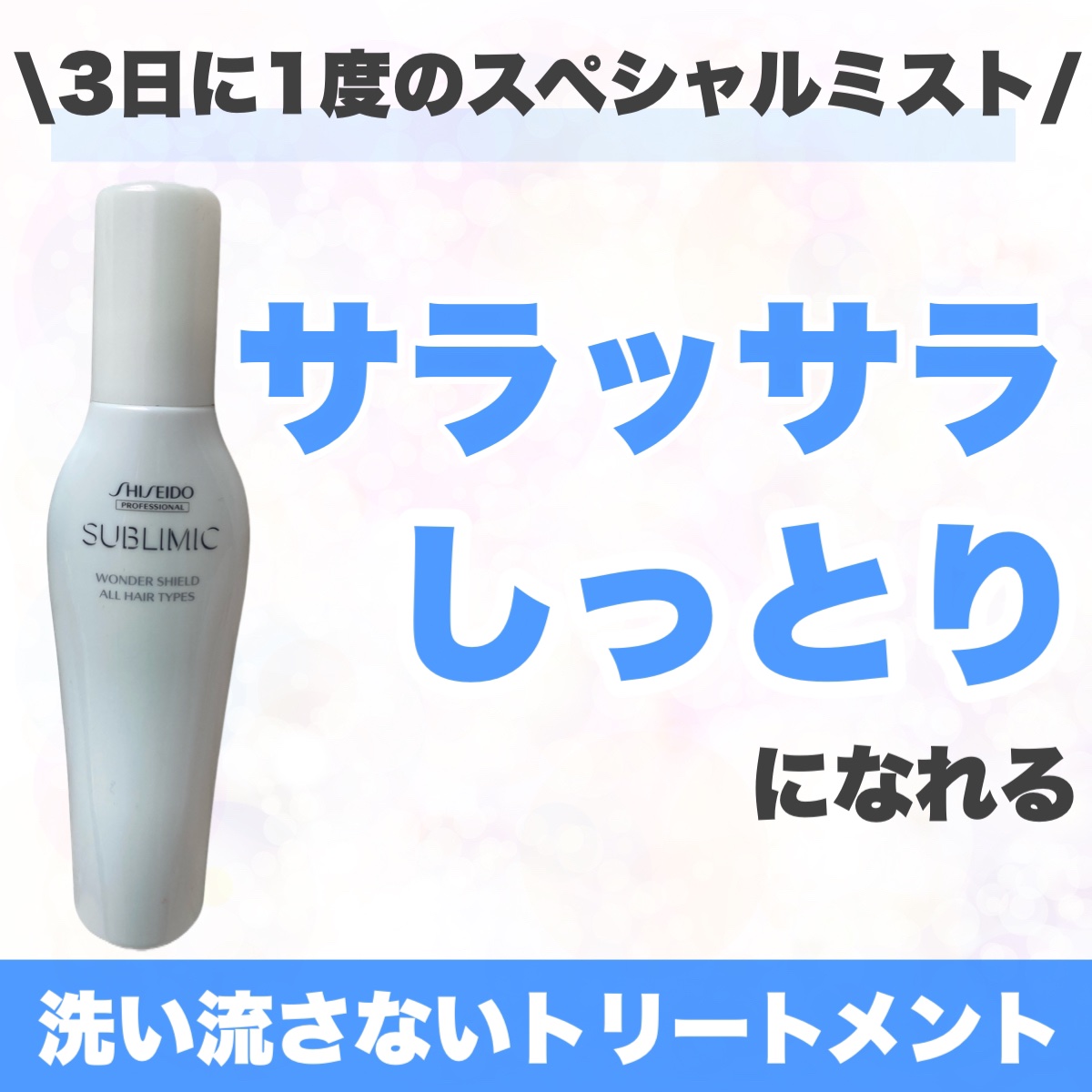 ワンダーシールド/サブリミック/アウトバストリートメントを使ったクチコミ（1枚目）