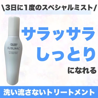 髪のダメージが深刻なみなさん大集合！！
爽やかで甘い香りに包まれながら髪を守ろう！！


友達に誕生日プレゼントでもらってから使い始めたサブリミックワンダーシールド。

20プッシュってかけすぎじゃない