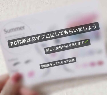 
先日PC診断など諸々診断してきたので備忘録✍️

わたしがお世話になったサロンさんは都内の個人でされてるところでした🌙@cosmeでも評判が高く、せっかくなら全部やっちゃえ〜ってことで骨格診断や顔タイ