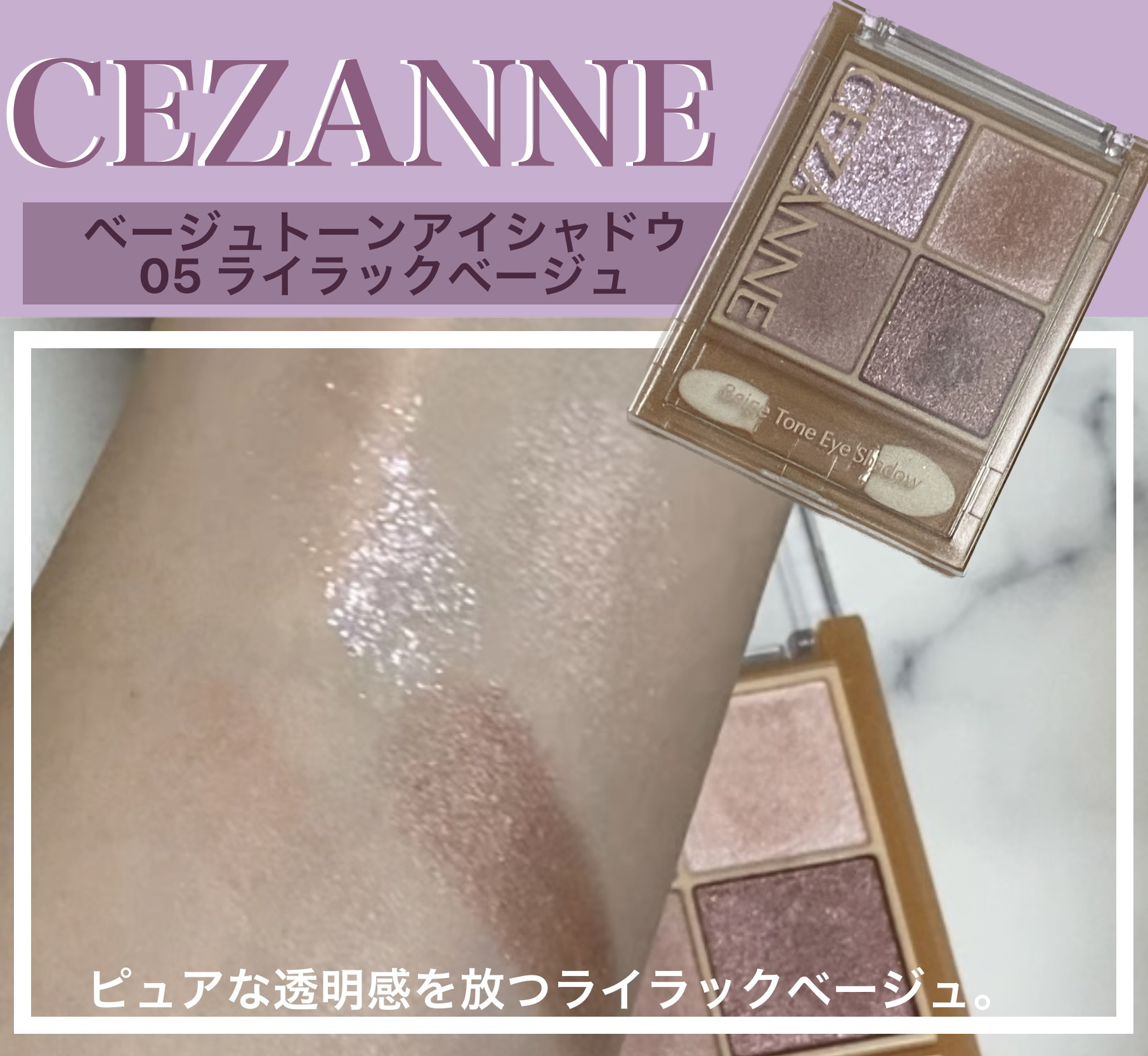 ベージュトーンアイシャドウ/CEZANNE/アイシャドウパレットを使ったクチコミ（1枚目）