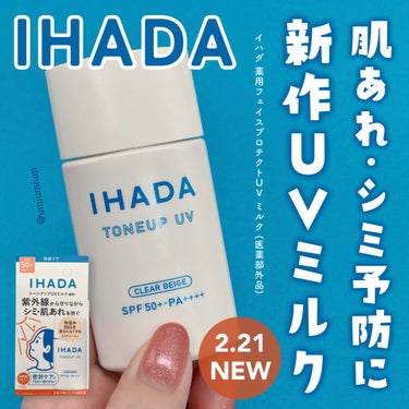 IHADA 薬用フェイスプロテクトUV ミルクのクチコミ「イハダさまからいただきました✨
春はこれで乗り切る！イハダの新作UVミルクで肌あれ・シミ予防！.....」（1枚目）