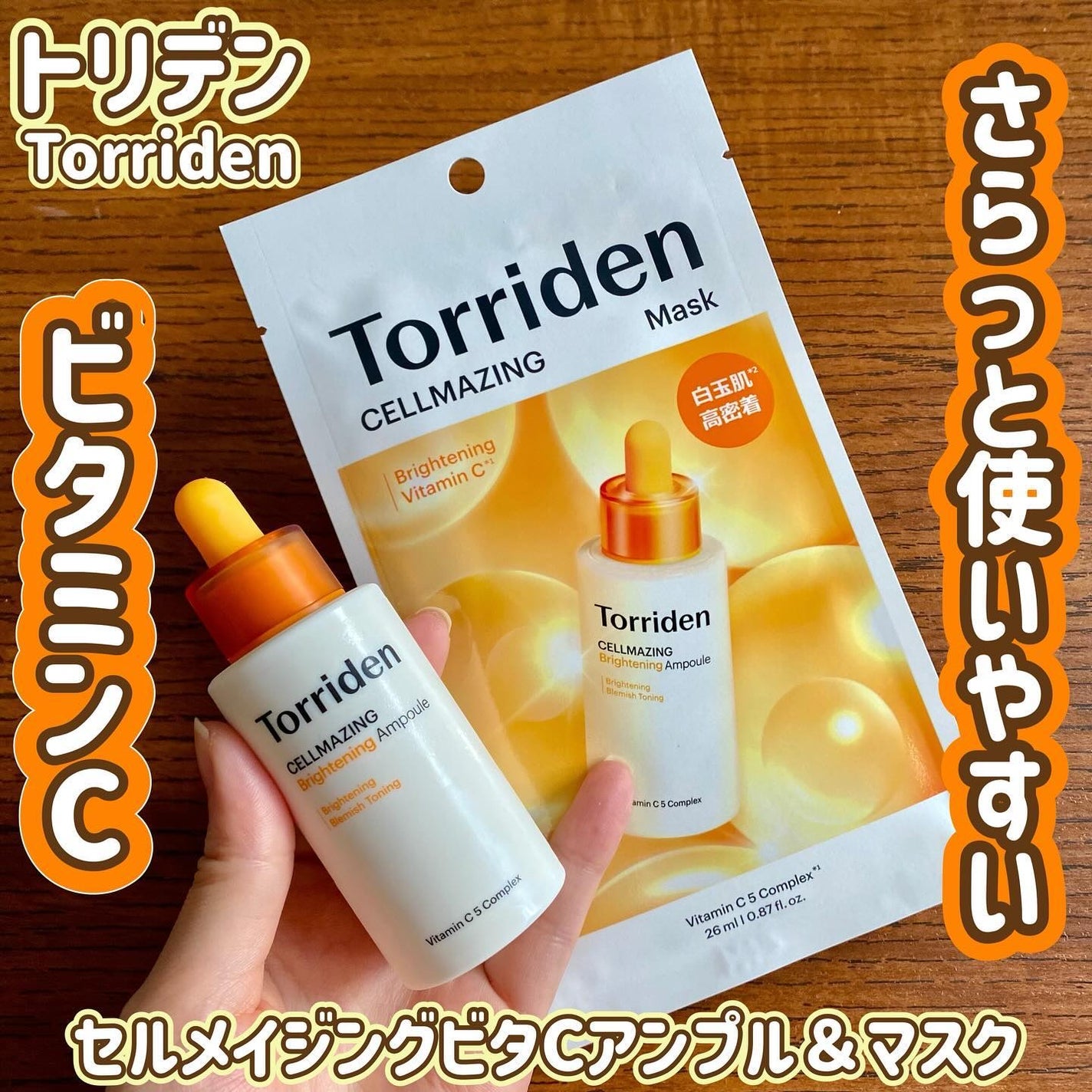 セルメイジング ビタC ブライトニングマスク/Torriden/シートマスク・パックを使ったクチコミ(1枚目)