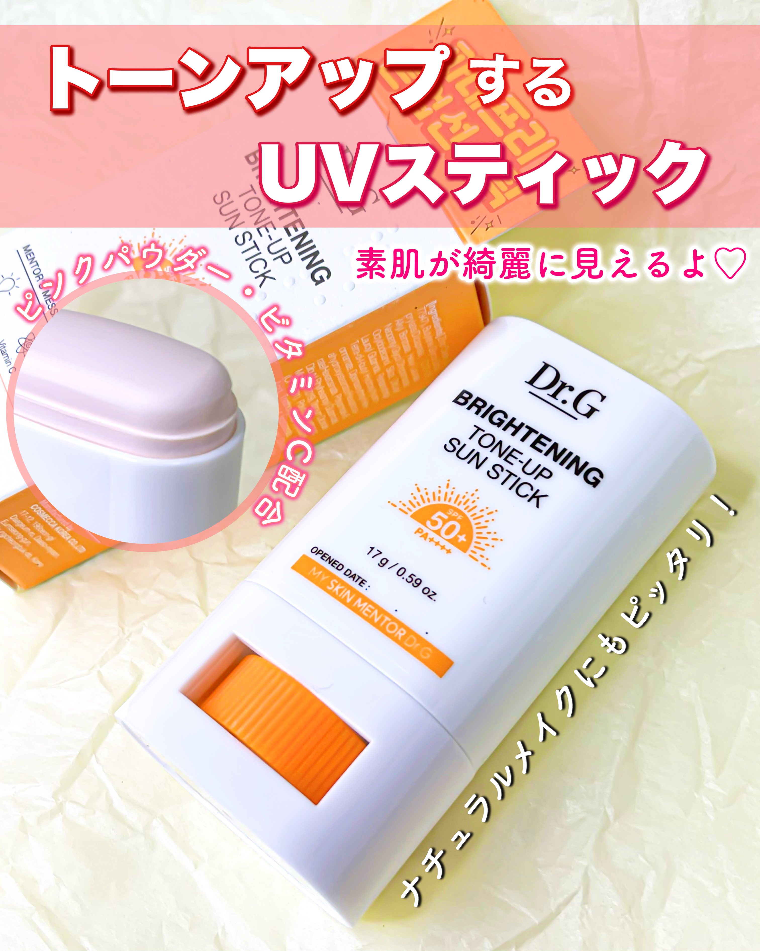 ブライトニングアップサンスティック SPF50+ PA++++/Dr.G/日焼け止めスティックを使ったクチコミ（1枚目）