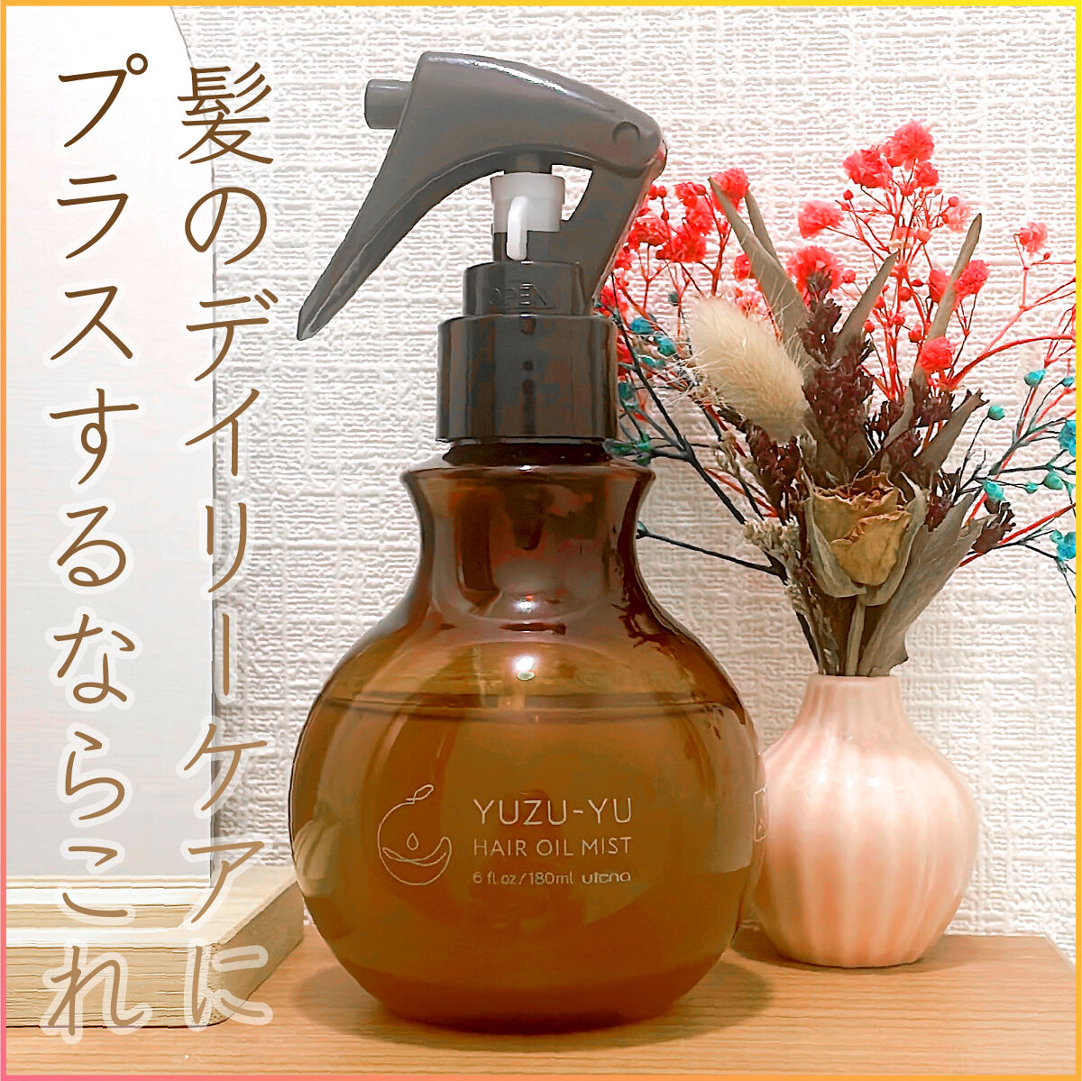 オイルミスト/ゆず油/プレスタイリング・寝ぐせ直しを使ったクチコミ（1枚目）