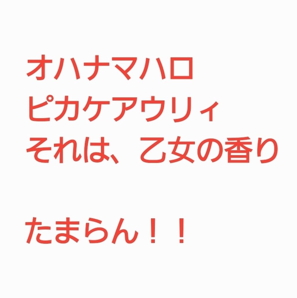 オハナ・マハロ フレグランスシャンプー<ピカケ アウリィ>/OHANA MAHAALO/市販シャンプーを使ったクチコミ（1枚目）