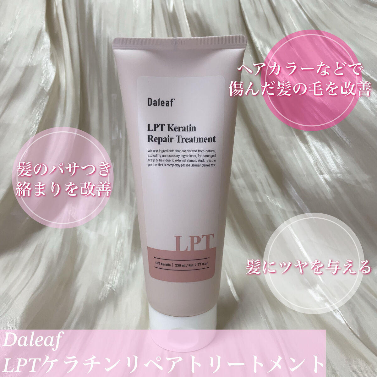 LPTケラチンリペアウォータートリートメント/Daleaf/洗い流すヘアトリートメントを使ったクチコミ（3枚目）