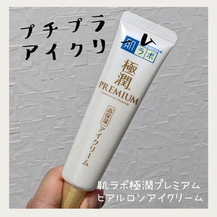 極潤プレミアム ヒアルロンアイクリーム/肌ラボ/アイケア・アイクリームを使ったクチコミ(1枚目)