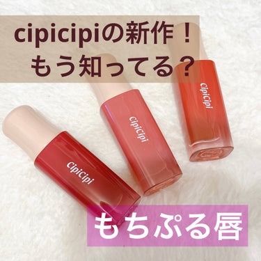 デューイフィルムティント/CipiCipi/口紅を使ったクチコミ（1枚目）