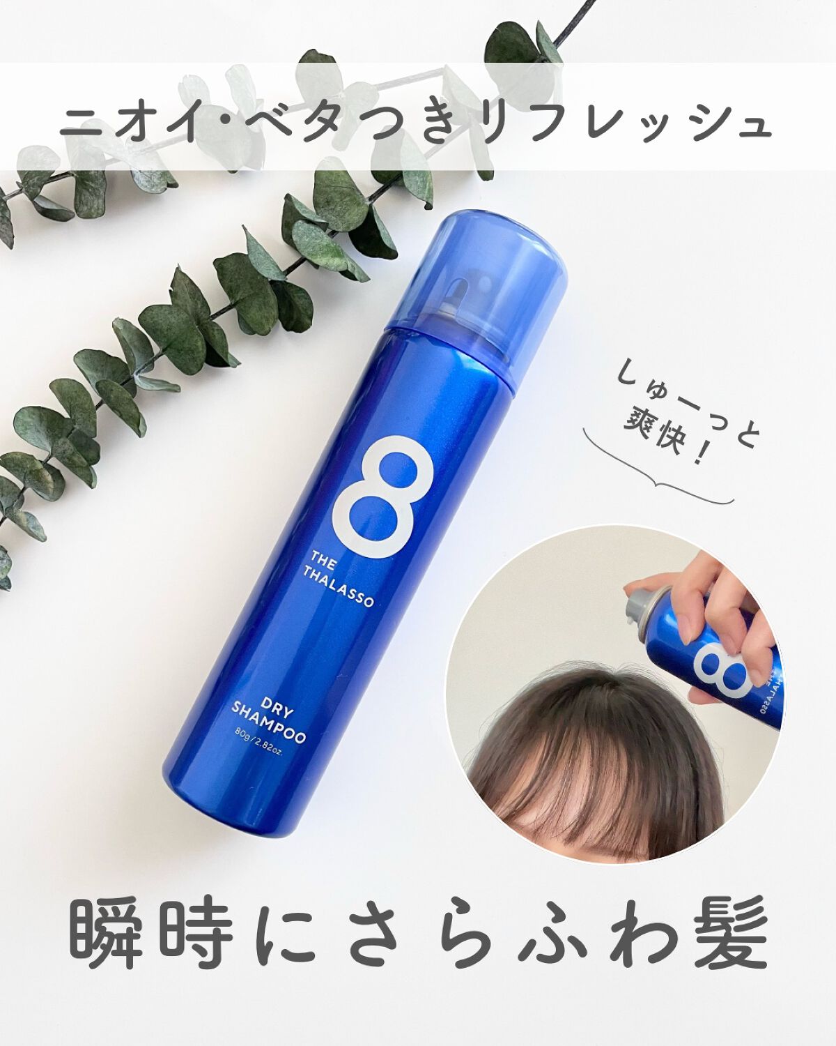 ウォーターレス ドライシャンプー/エイトザタラソ/ドライシャンプーを使ったクチコミ（1枚目）