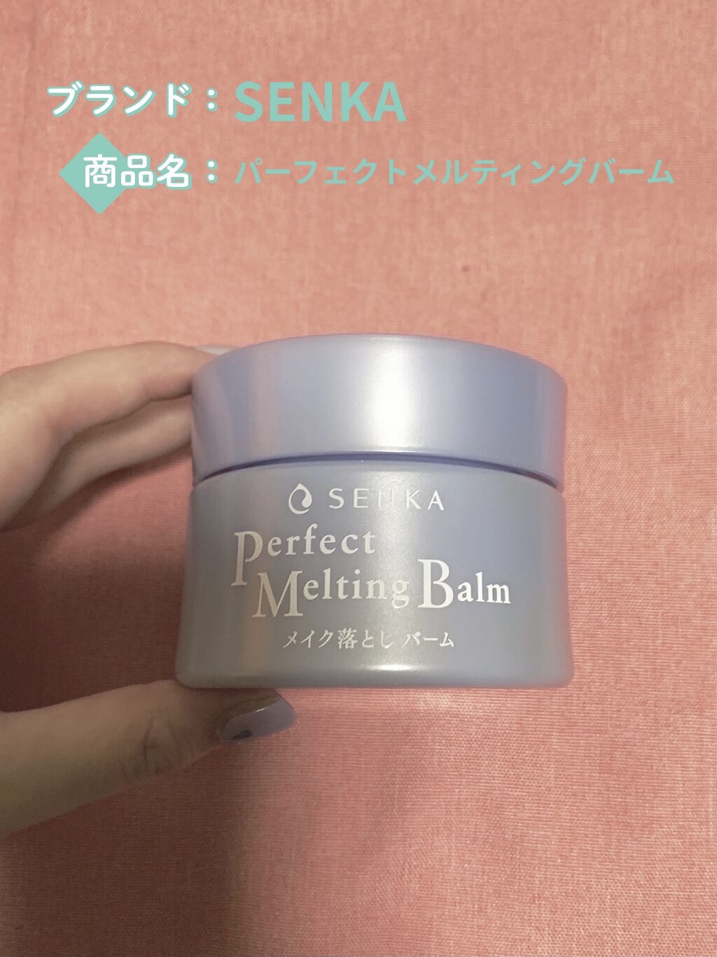 パーフェクトメルティングバーム/SENKA（専科）/クレンジングバームを使ったクチコミ（1枚目）