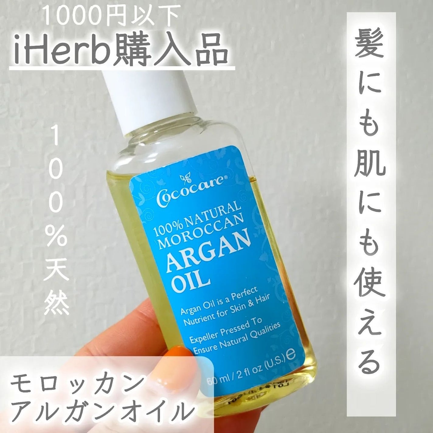 100% NATURAL MOROCCAN ARGAN OIL/COCOCARE/ヘアオイルを使ったクチコミ(1枚目)
