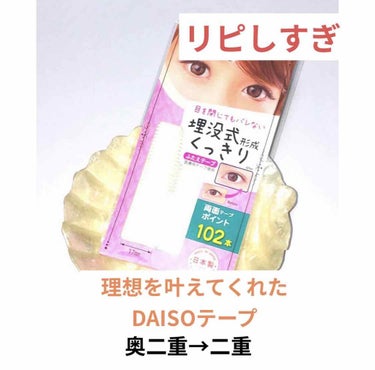 アイテープ 埋没式両面テープ/DAISO/二重まぶた用アイテムを使ったクチコミ（1枚目）