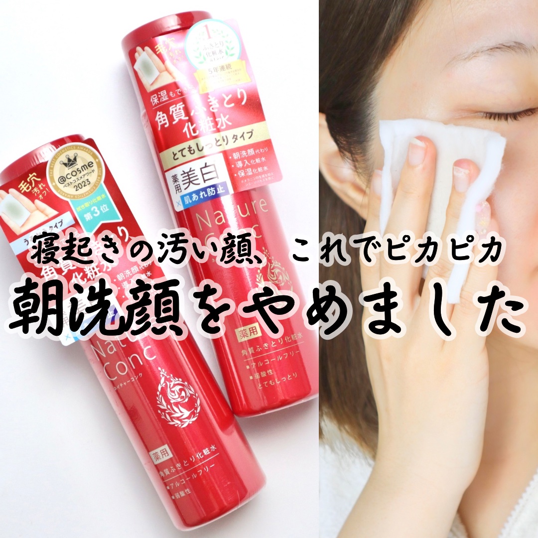 ネイチャーコンク 薬用クリアローション/ネイチャーコンク/拭き取り化粧水を使ったクチコミ（1枚目）