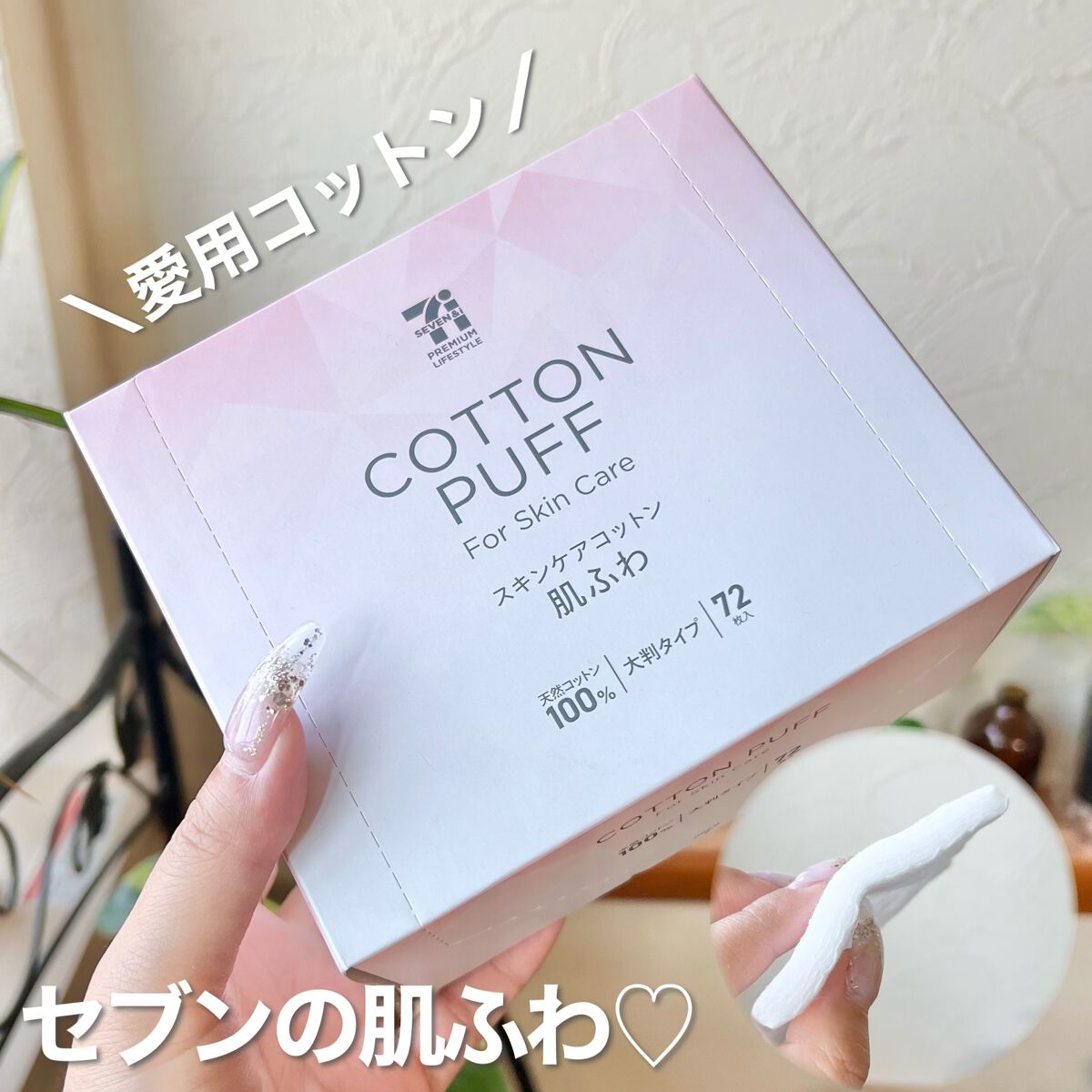 コットンパフ/セブンプレミアム/パフ・スポンジを使ったクチコミ（1枚目）