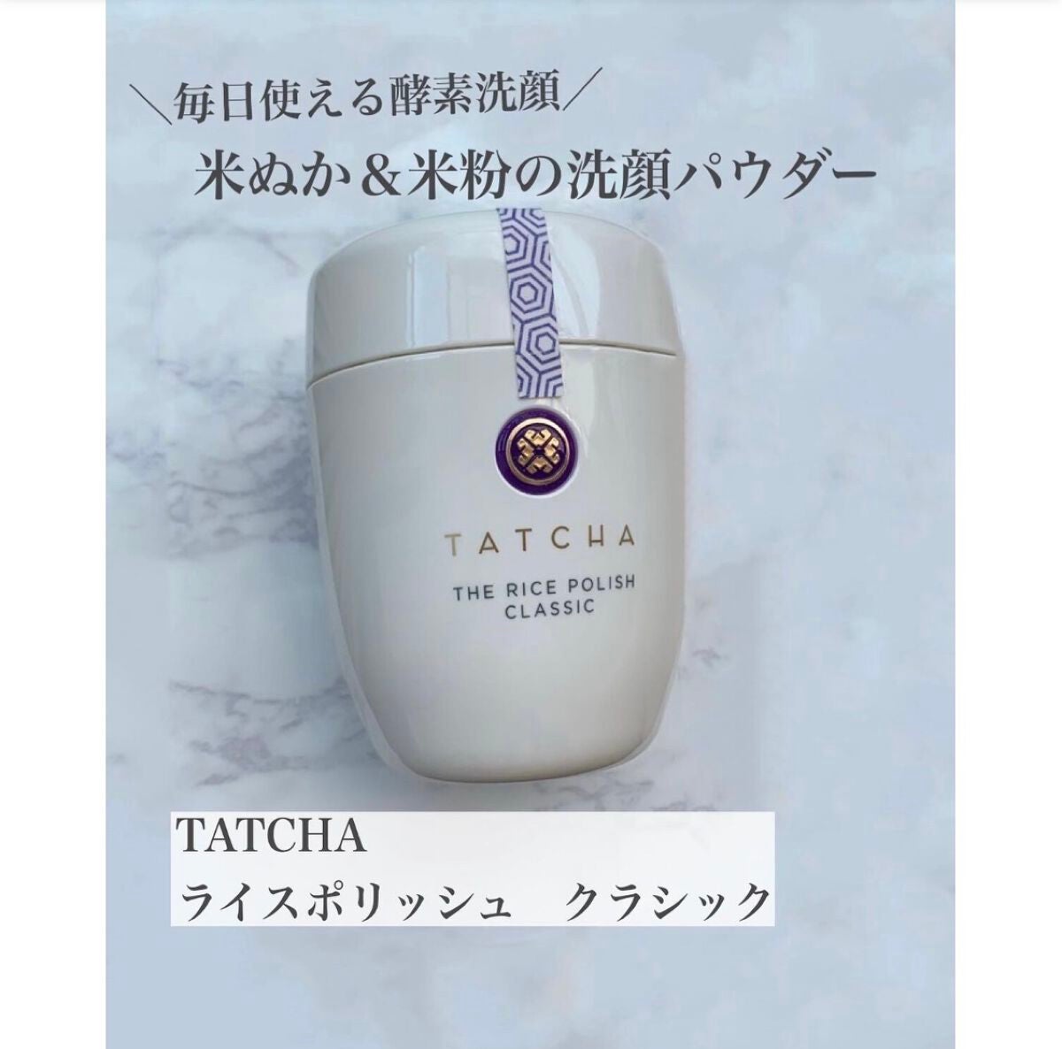 ライス ポリッシュ クラッシック/タッチャ/洗顔パウダーを使ったクチコミ(1枚目)