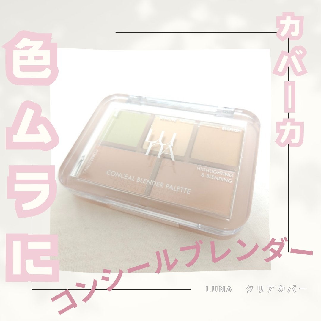 コンシールブレンダーパレット/LUNA/パレットコンシーラーを使ったクチコミ(1枚目)