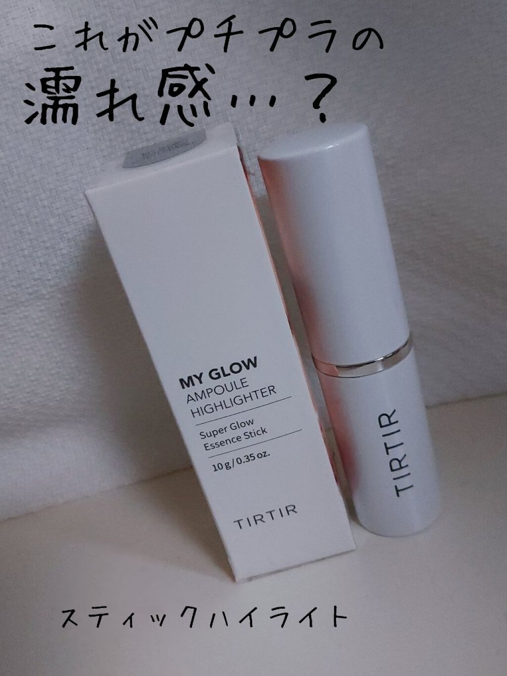 マイグロウハイライター/TIRTIR(ティルティル)/スティックハイライトを使ったクチコミ（1枚目）