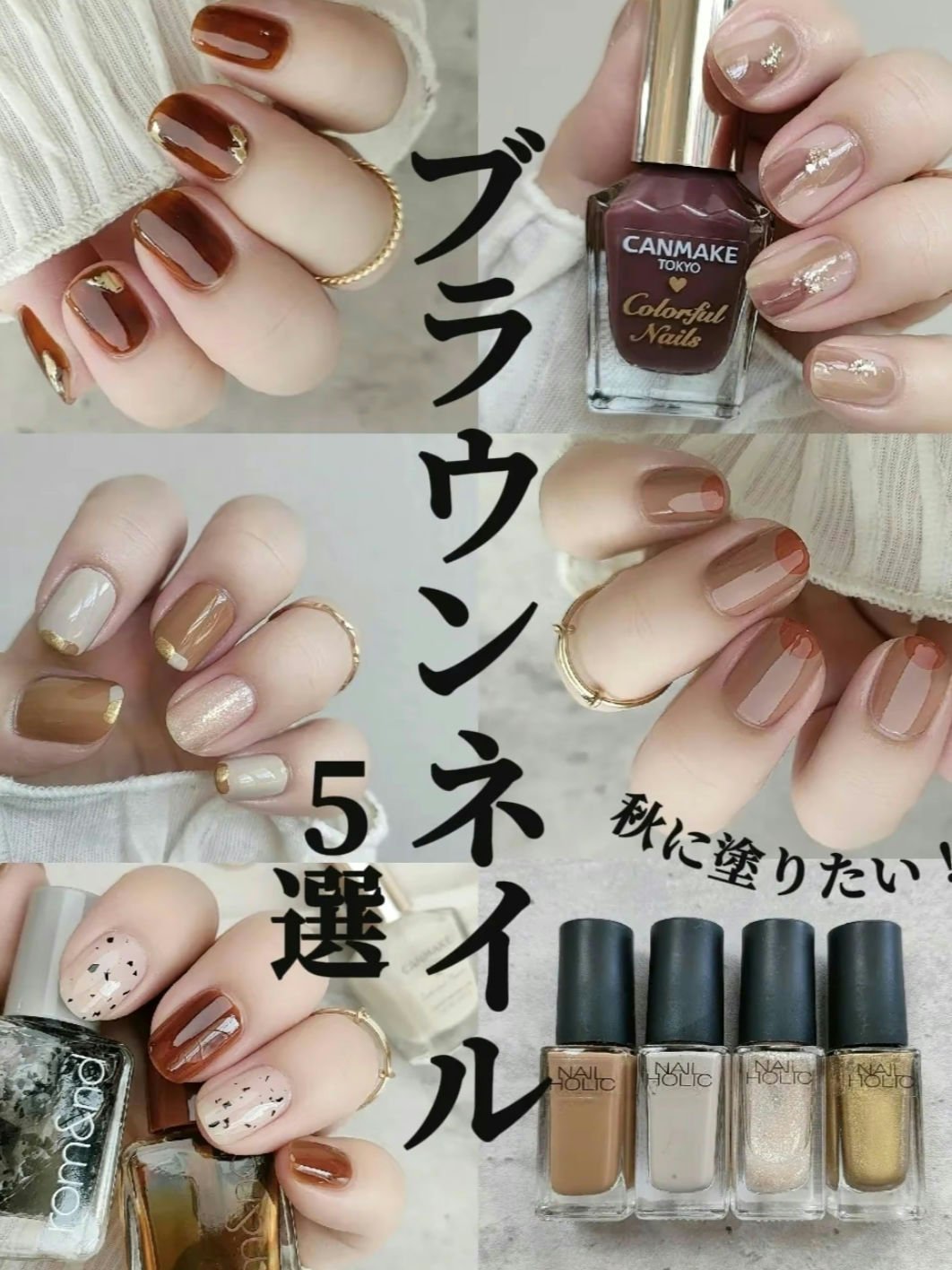 【保存版】人気マニキュアデザイン〈ブラウン編〉🤎

人気のブラウンネイルをまとめました✨
秋になるとブラウン塗りたくなりますよね🤤
 
ブラウン好きさん🤎
ぜひ保存してやってみて下さい🫶
 
【重ね塗りする時のプチアドバイス】
ネイ