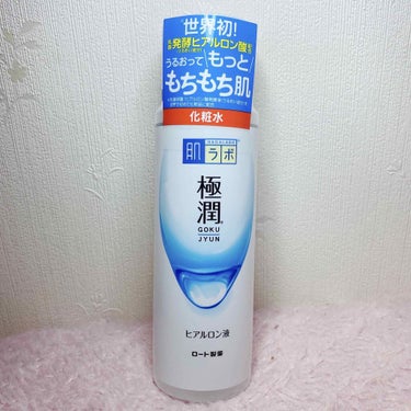 極潤ヒアルロン液（ハダラボモイスト化粧水d） 170mL/肌ラボ/化粧水を使ったクチコミ（1枚目）