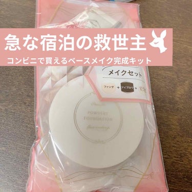 \急な宿泊への救世主！パラドゥメイクセット/

こんにちは☺︎くにみです。
今日は珍しく(?)、コンビニコスメのレビューをします✒︎

●商品名
メイクセット

●内容
・UVカットベース
・ファンデー