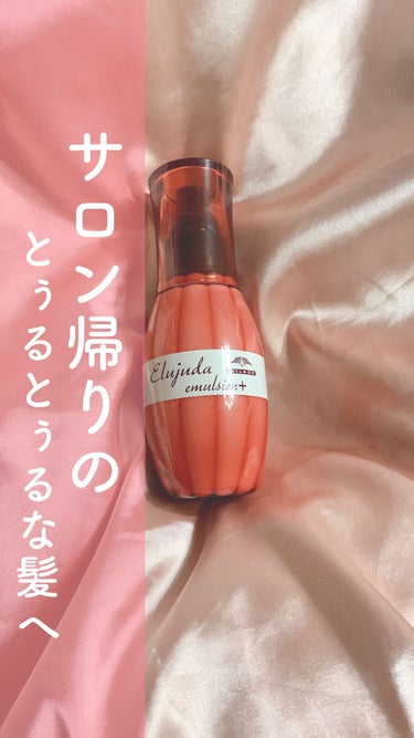 今回ご紹介するのは
私がマジで買って良かったと感じたヘアミルク！
リピート2回目なんです💕


ミルボン
エルジューダ エマルジョン+



テクスチャはどろっとした少し重ため。
プッシュしてからすぐに