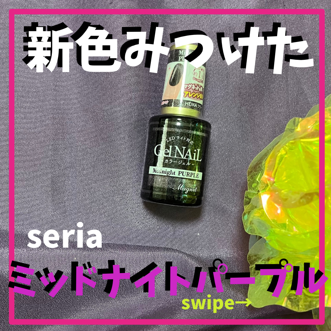 ジェルネイル（ライト対応）/セリア/ジェルネイルを使ったクチコミ（1枚目）