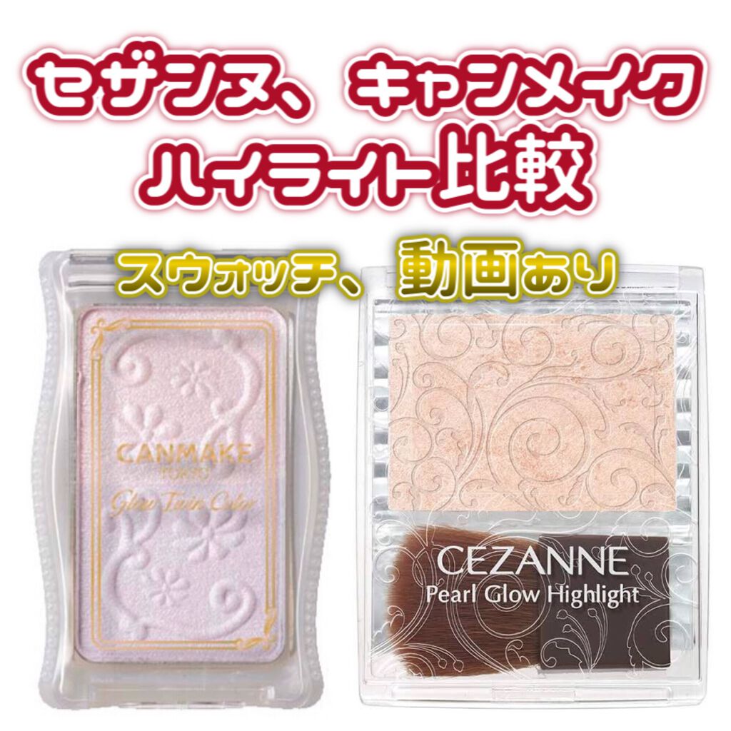 パールグロウハイライト/CEZANNE/パウダーハイライトを使ったクチコミ（1枚目）