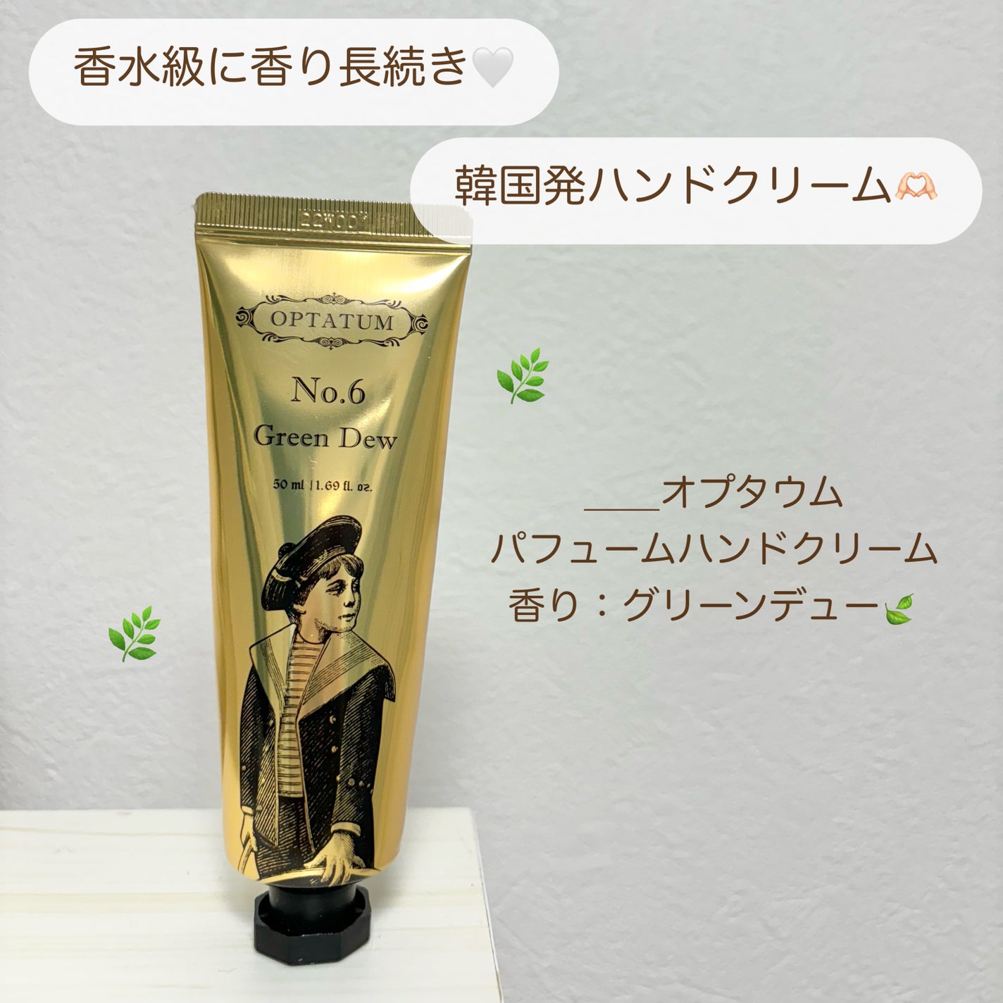 パフュームハンドクリーム グリーンデュー/オプタウム/ハンドクリームを使ったクチコミ(1枚目)