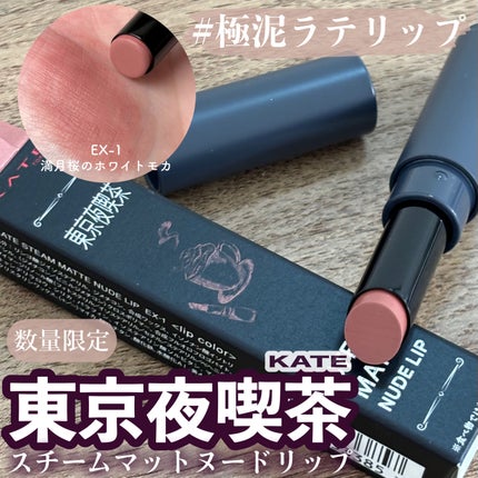 スチームマットヌードリップ EX-1 ホワイトピンク系【満月桜のホワイトモカ】/KATE/口紅を使ったクチコミ(1枚目)