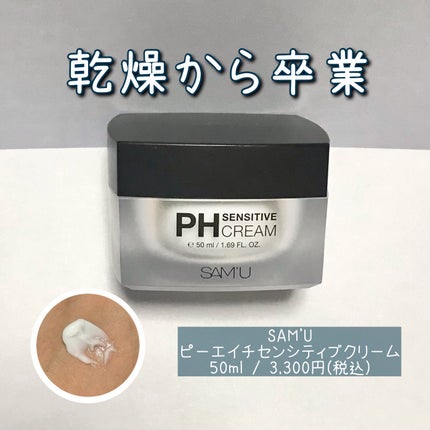 サミュ PHセンシティブクリーム/SAM'U/フェイスクリームを使ったクチコミ(1枚目)
