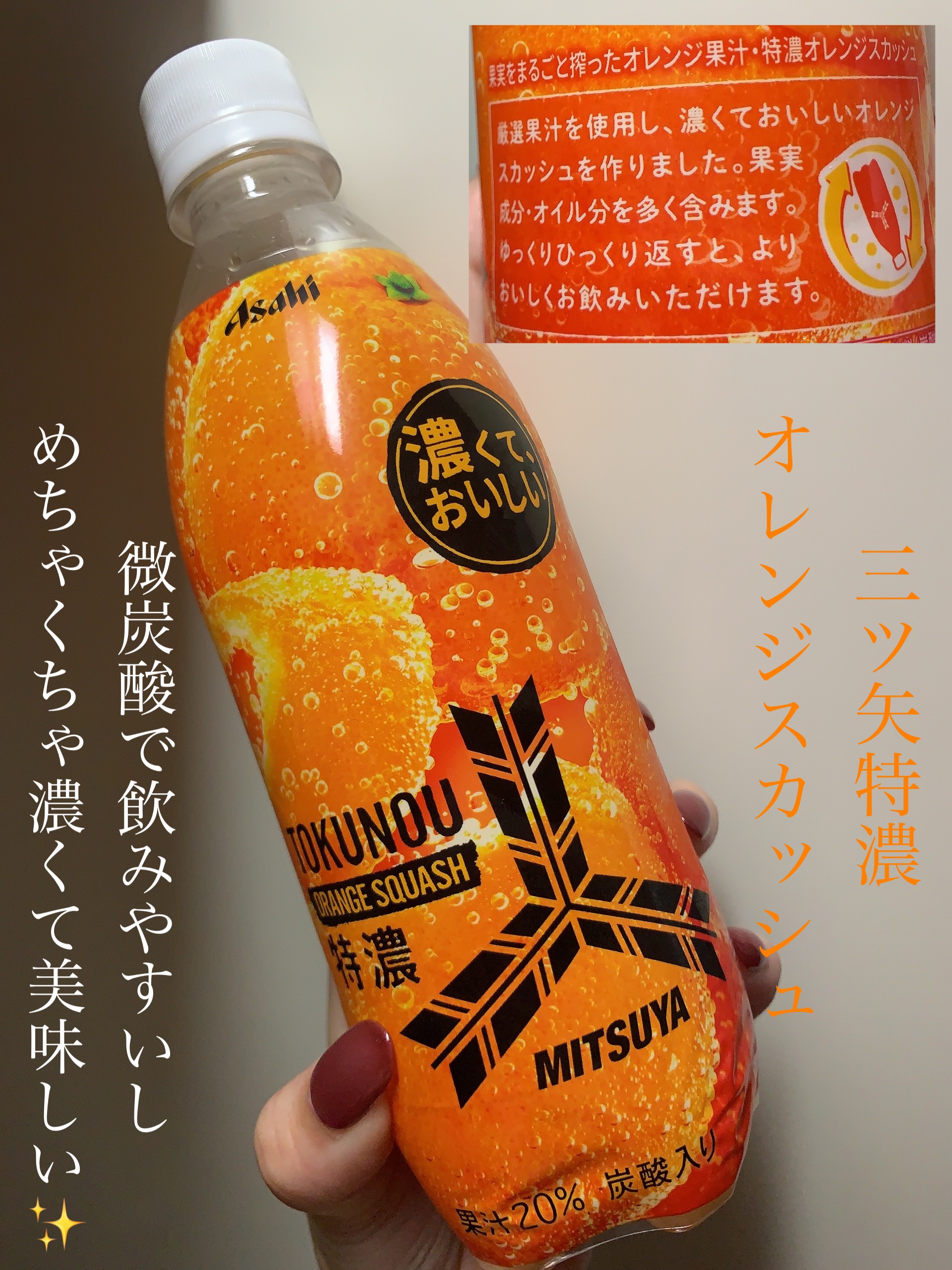 三ツ矢特濃オレンジスカッシュ/アサヒ飲料/ドリンクを使ったクチコミ（1枚目）