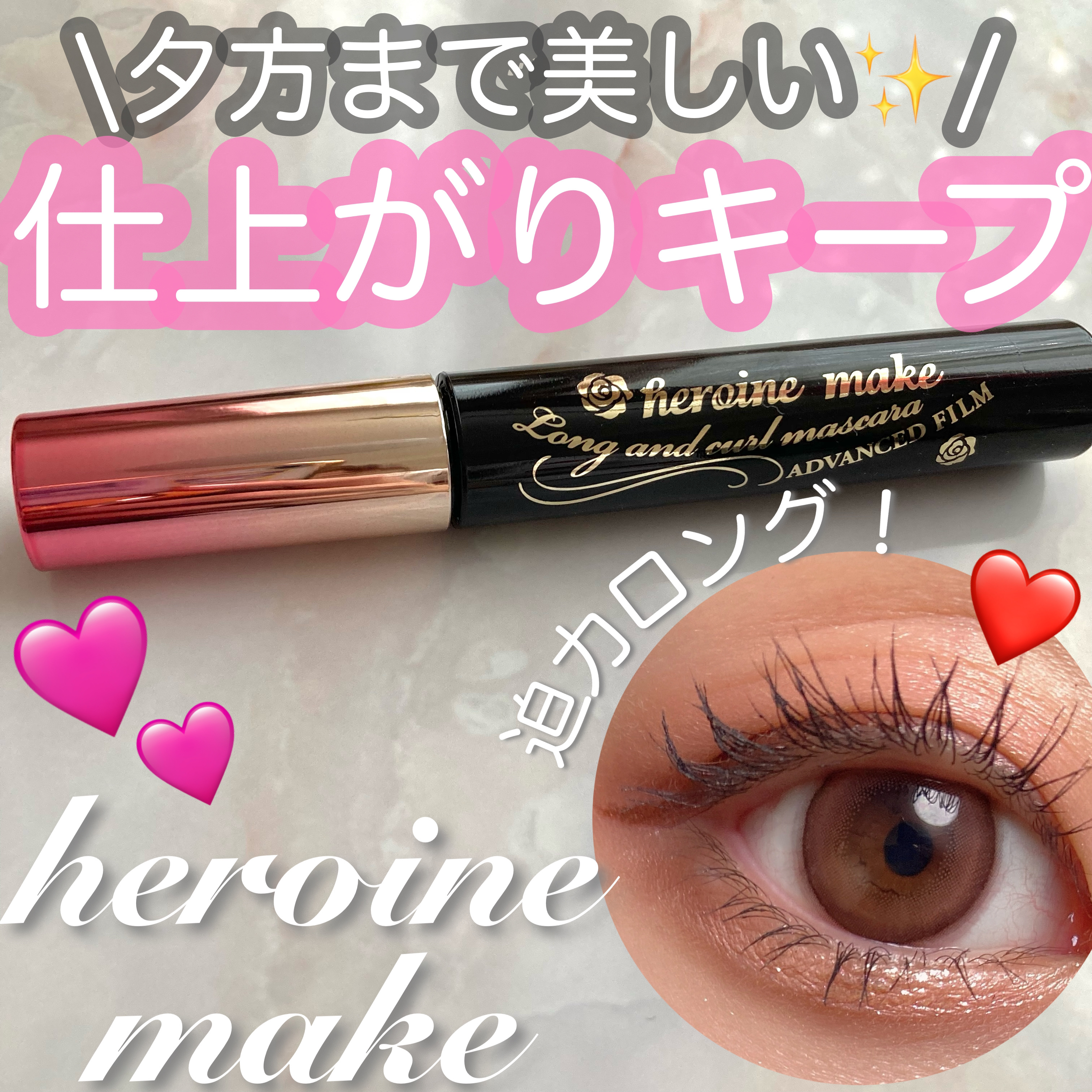 ロング＆カールマスカラ アドバンストフィルム/ヒロインメイク/マスカラを使ったクチコミ（1枚目）