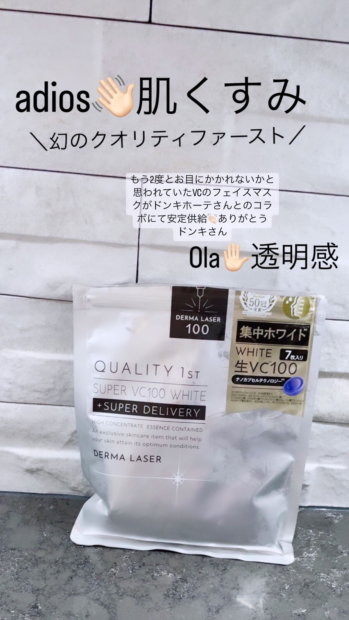 ダーマレーザー スーパー VC100 ホワイトマスク/クオリティファースト/シートマスク・パックを使ったクチコミ（1枚目）