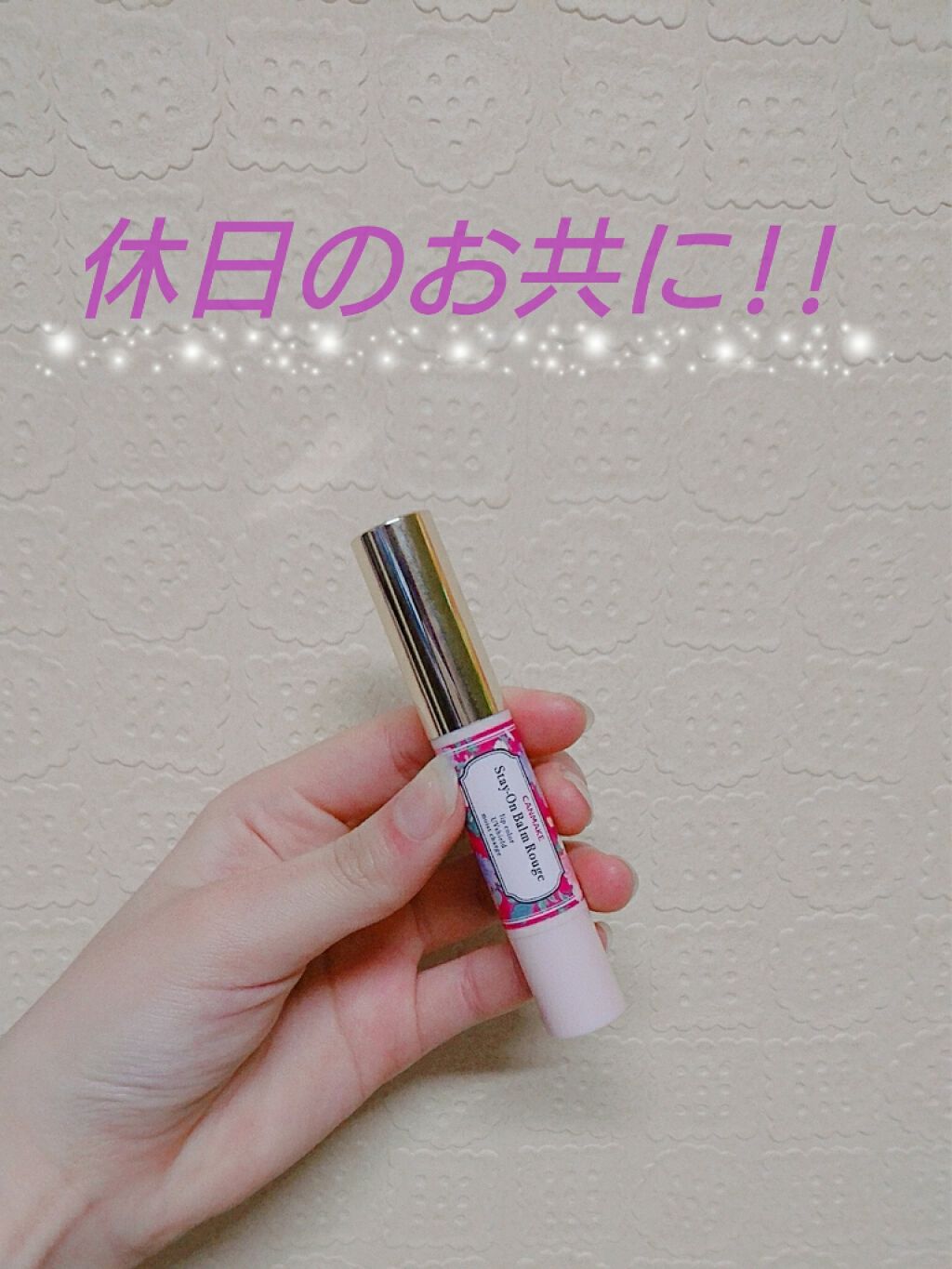 ステイオンバームルージュ/キャンメイク/口紅を使ったクチコミ（1枚目）