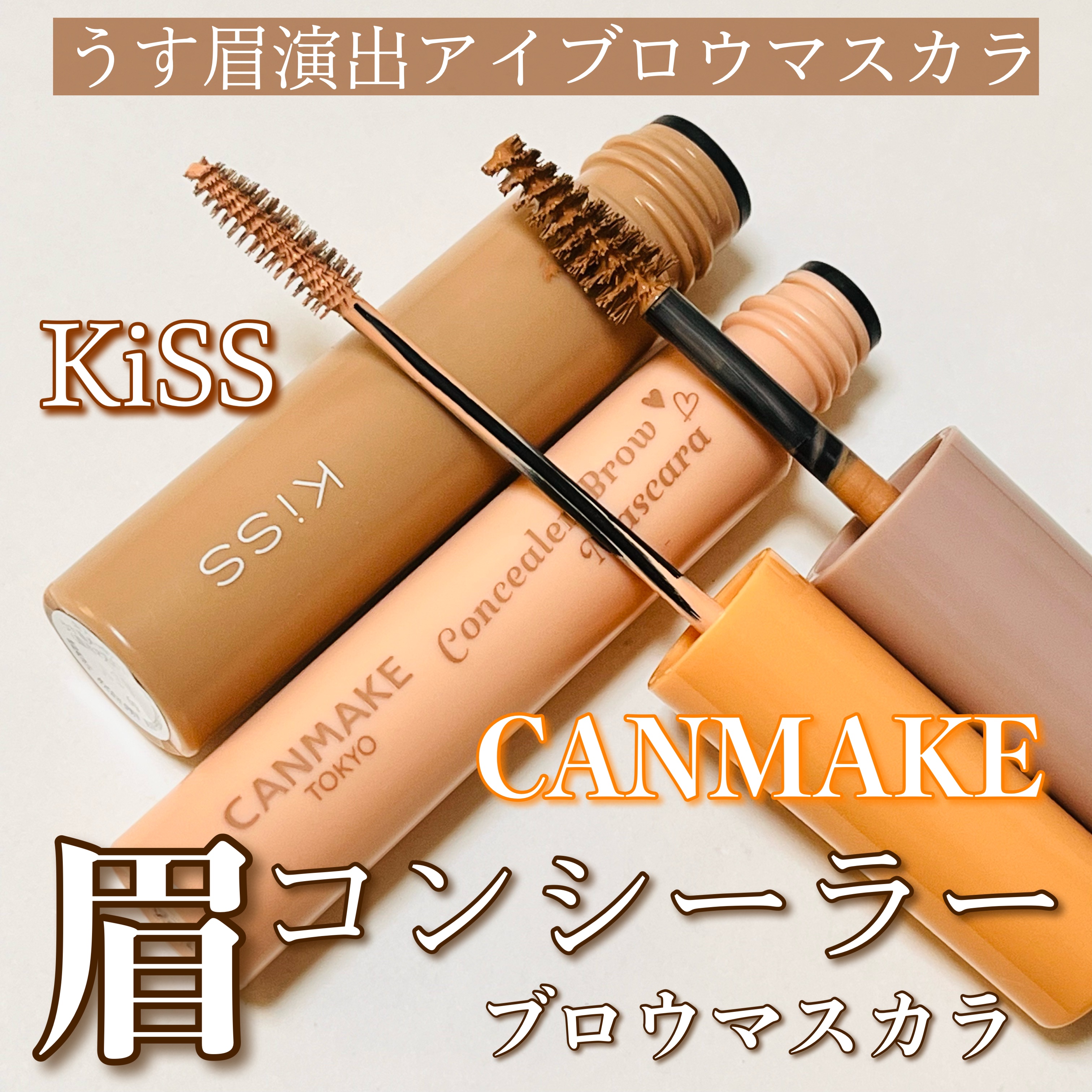 キス うす眉メーカー/KiSS/眉マスカラを使ったクチコミ（1枚目）