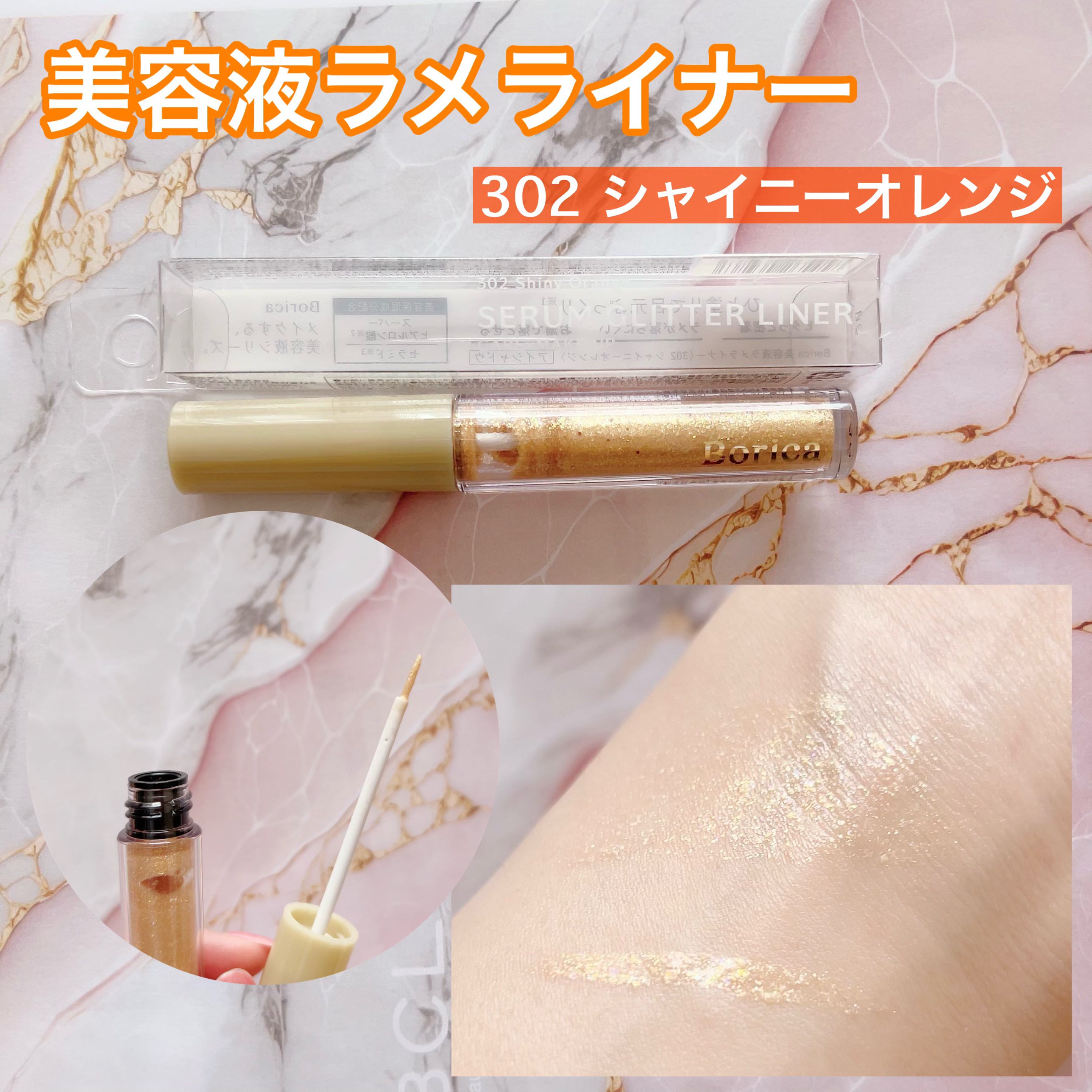 美容液ラメライナー/Borica/リキッドアイライナーを使ったクチコミ（3枚目）