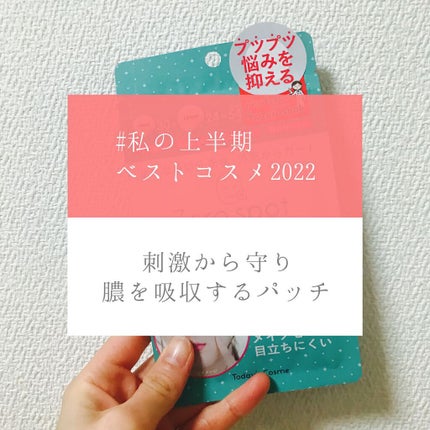 ゼロスポットパッチ/Today’s Cosme/にきびパッチを使ったクチコミ(1枚目)