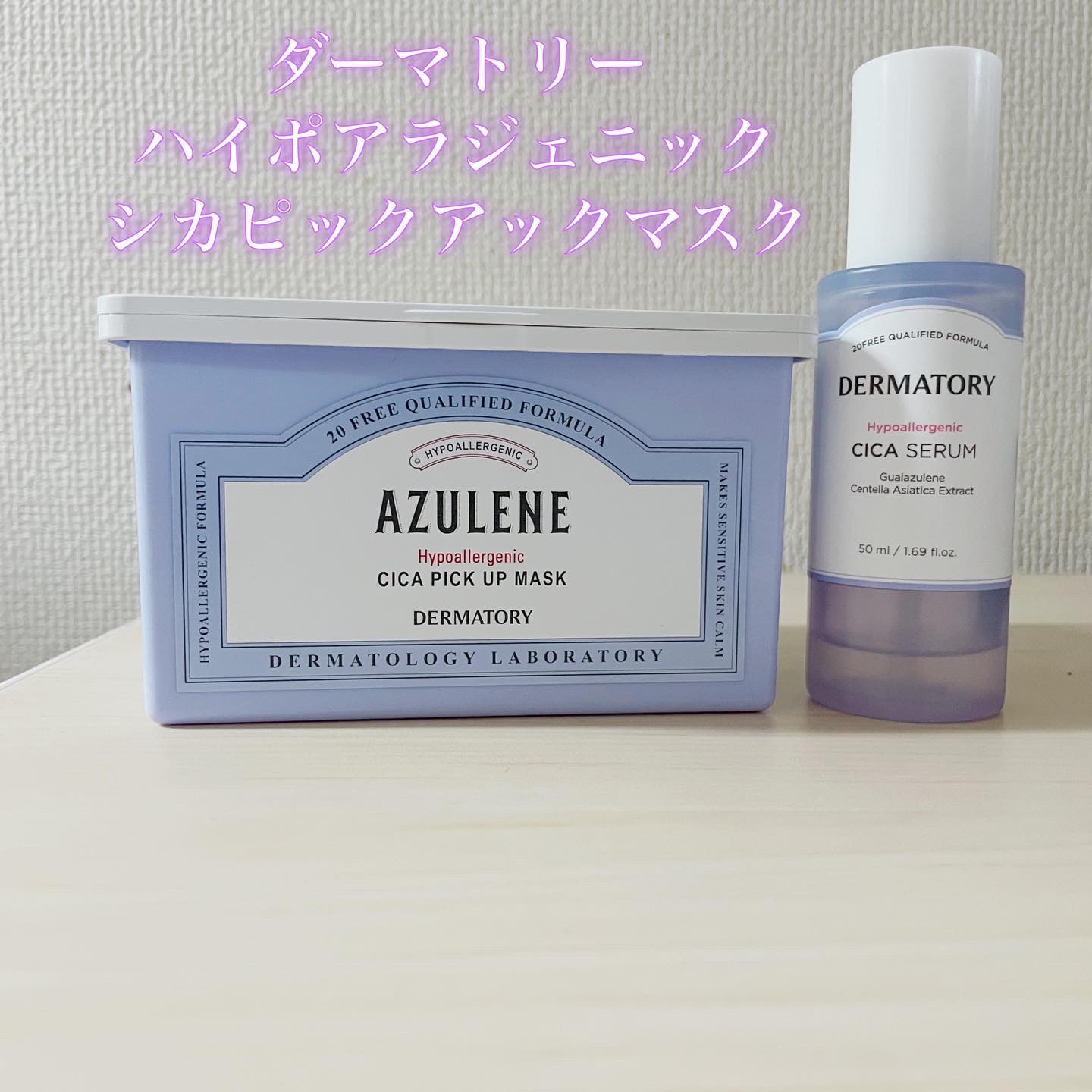 ハイポアレジェニック シカセラム/Dermatory/美容液を使ったクチコミ（1枚目）