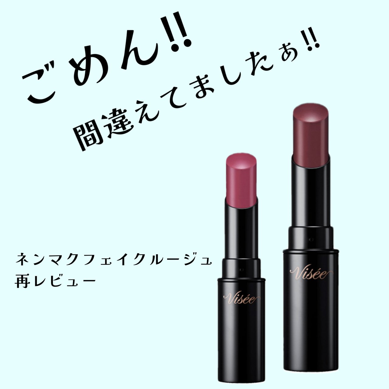 ネンマクフェイク ルージュ/Visée/口紅を使ったクチコミ（1枚目）