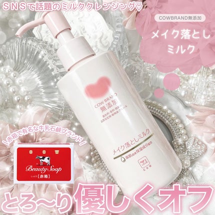 メイク落としミルク/カウブランド無添加/ミルククレンジングを使ったクチコミ(1枚目)