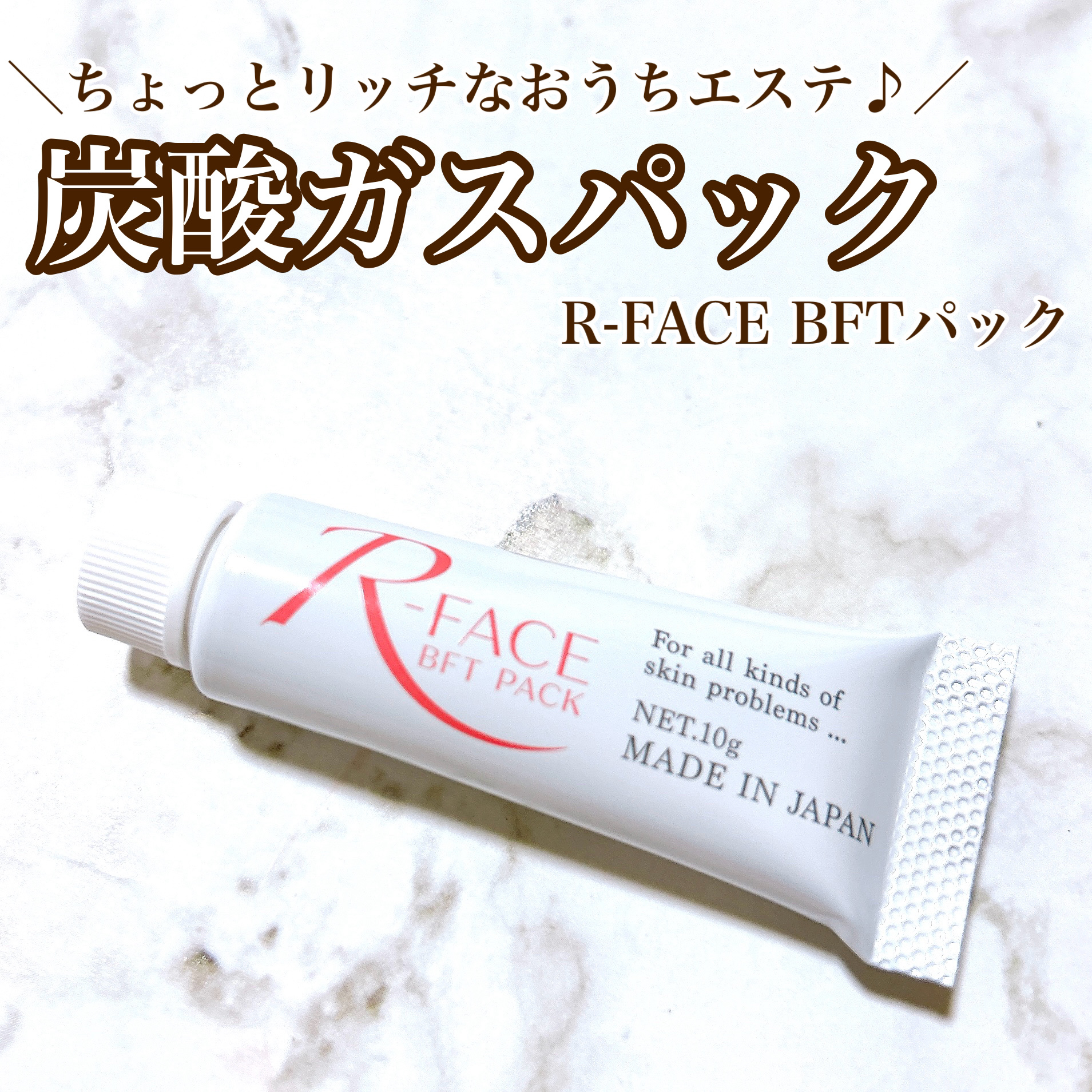 BFTパック/R-FACE/洗い流すパック・マスクを使ったクチコミ（1枚目）